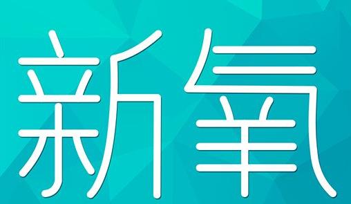 辽源市新氧CPC广告 效果投放 的开启方式 岛内营销dnnic.cn